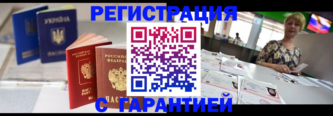 временная регистрация для всех в Мирном